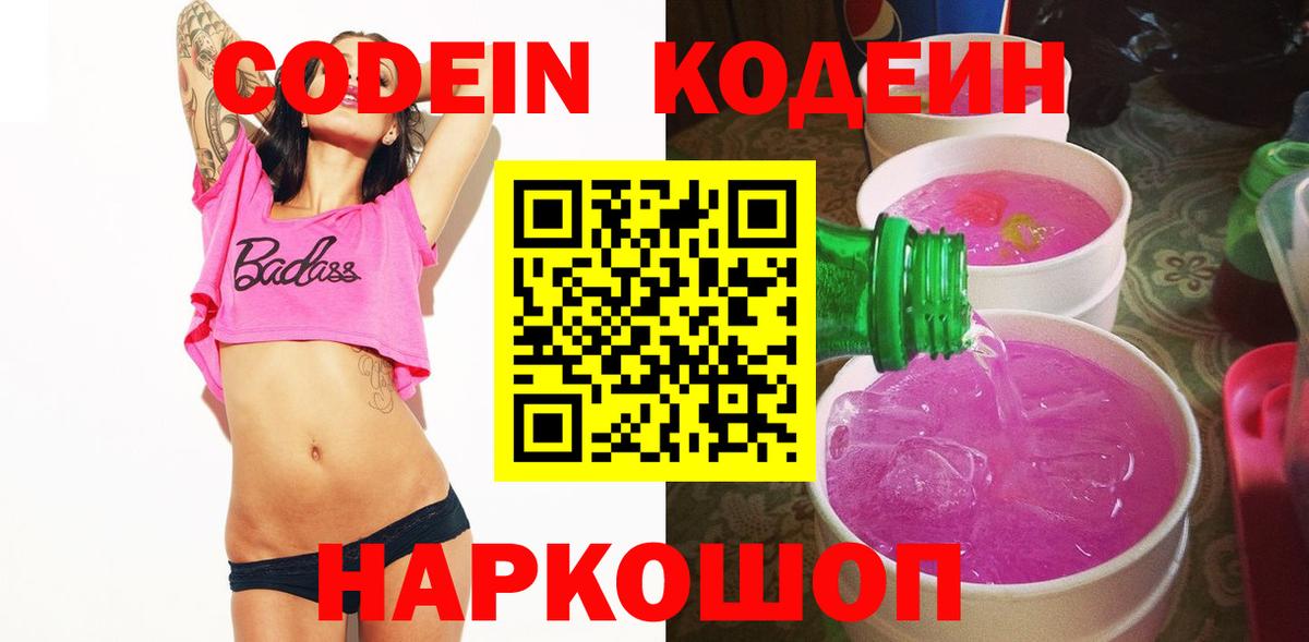 Конаково  Codein Purple Drank  Кодеиновый сироп Lean напиток Lean (лин)  Вход с VPN 